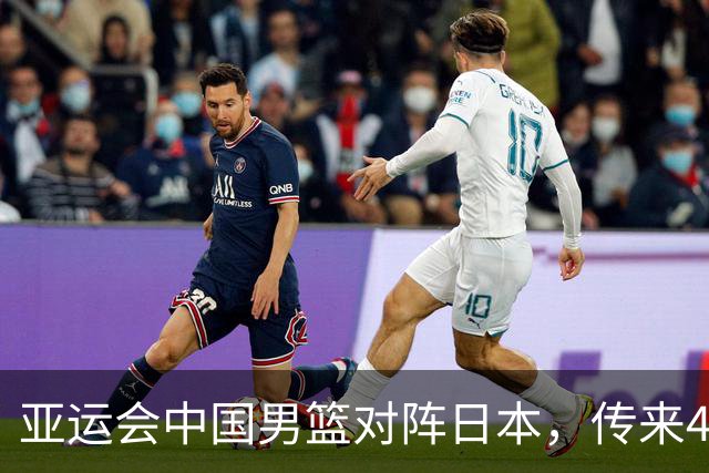 亚运会中国男篮对阵日本，传来4好消息和2坏消息，男篮赢球有望
